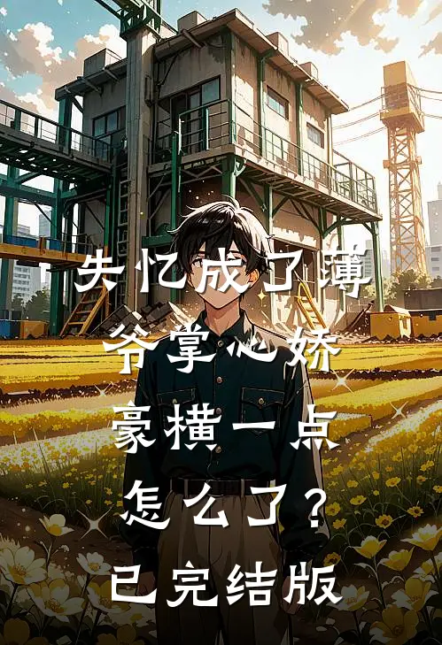失忆成了薄爷掌心娇，豪横一点怎么了？已完结版