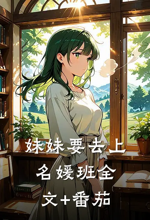 妹妹要去上名媛班全文+番茄