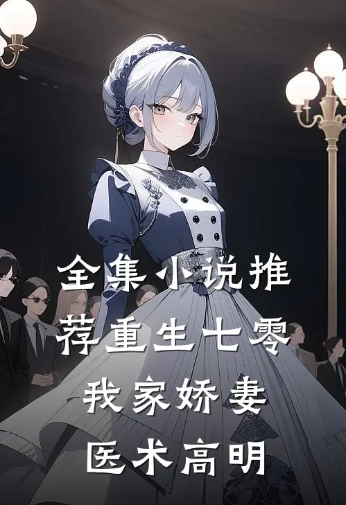 全集小说推荐重生七零：我家娇妻医术高明