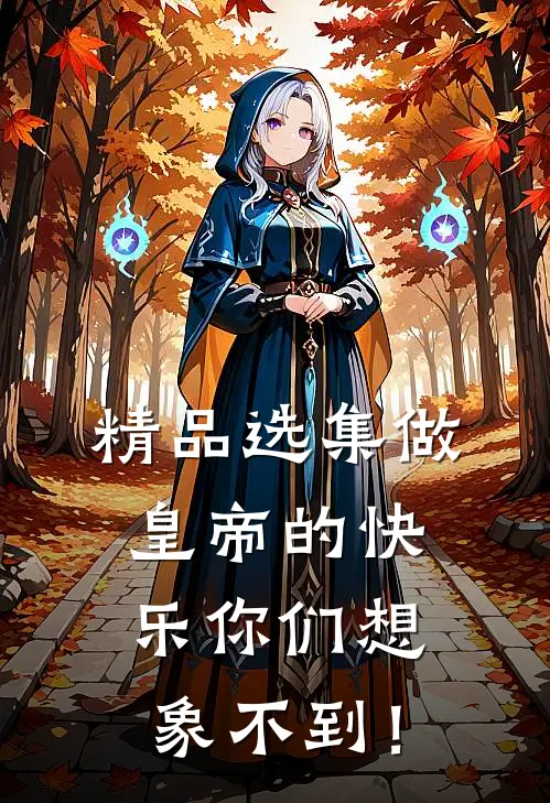精品选集做皇帝的快乐你们想象不到！
