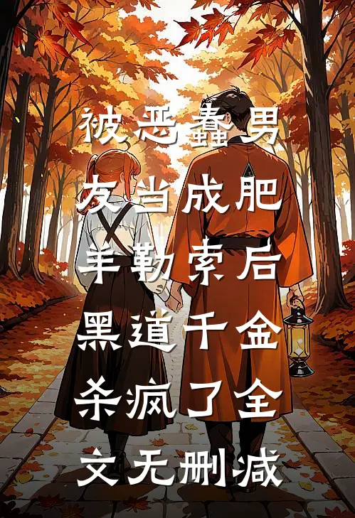 被恶蠢男友当成肥羊勒索后，黑道千金杀疯了全文无删减