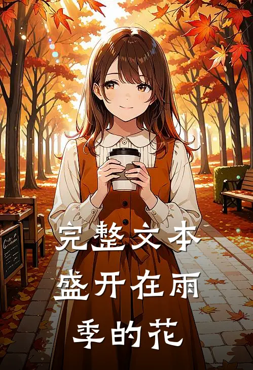 完整文本盛开在雨季的花