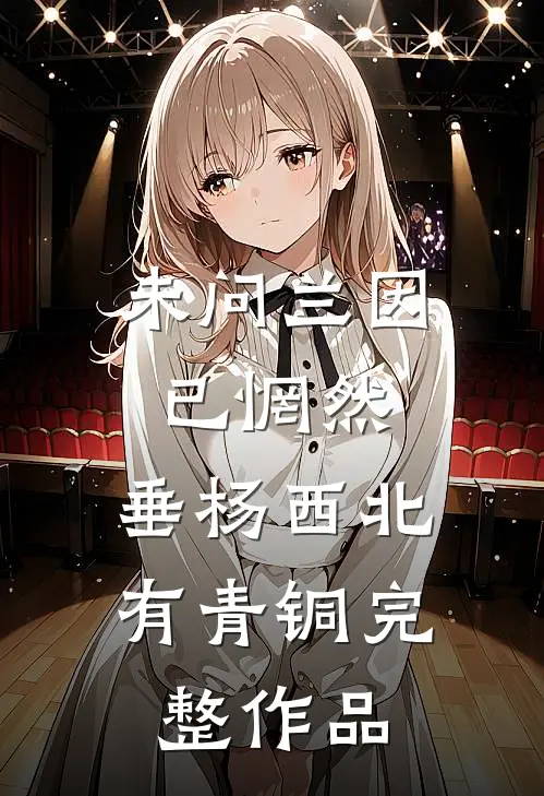 未问兰因已惘然，垂杨西北有青铜完整作品