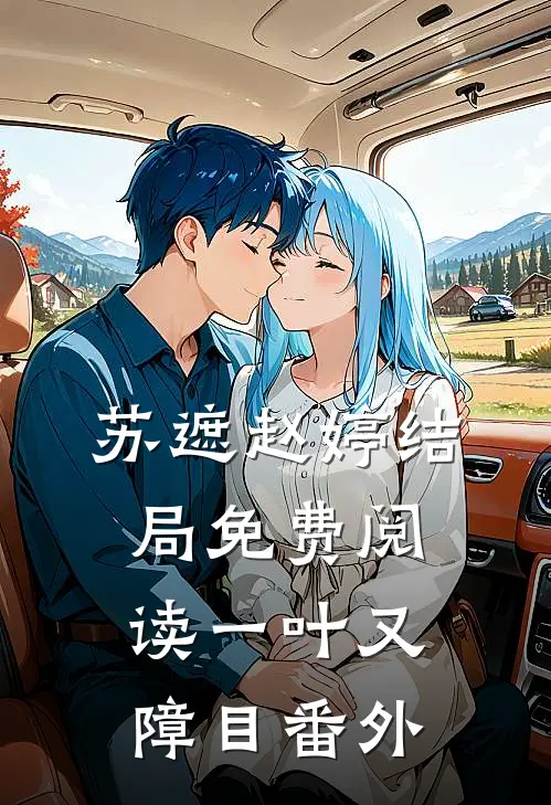 苏遮赵婷结局免费阅读一叶又障目番外