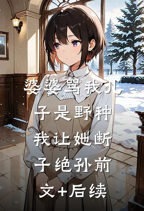 婆婆骂我儿子是野种，我让她断子绝孙前文+后续