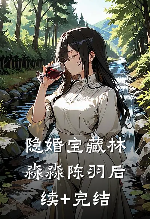 隐婚宝藏林淼淼陈羽后续+完结