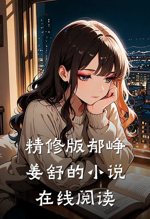 精修版郁峥姜舒的小说在线阅读