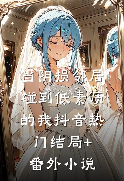 当阴损邻居碰到低素质的我抖音热门结局+番外小说