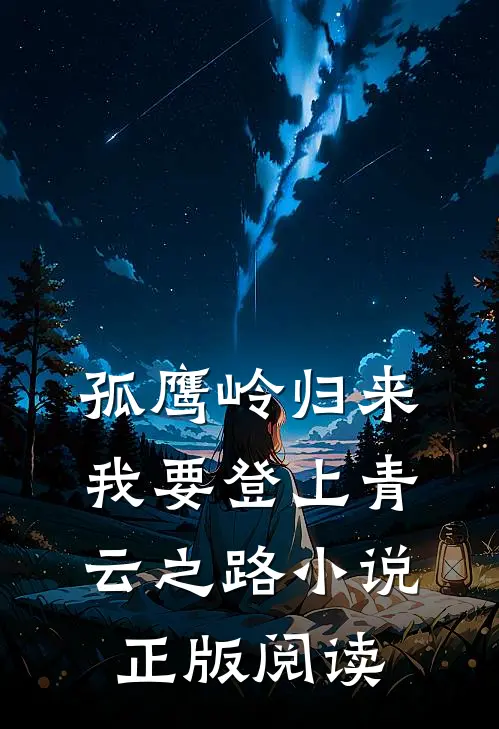 孤鹰岭归来，我要登上青云之路小说正版阅读