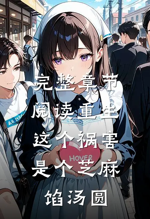 完整章节阅读重生，这个祸害是个芝麻馅汤圆