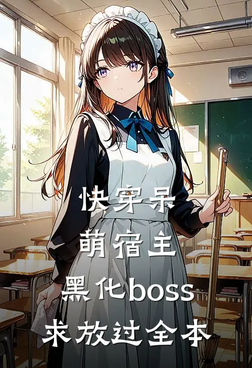 快穿呆萌宿主：黑化boss求放过全本