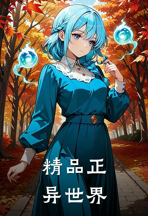 精品正异世界