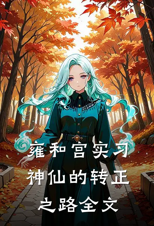 雍和宫实习神仙的转正之路全文