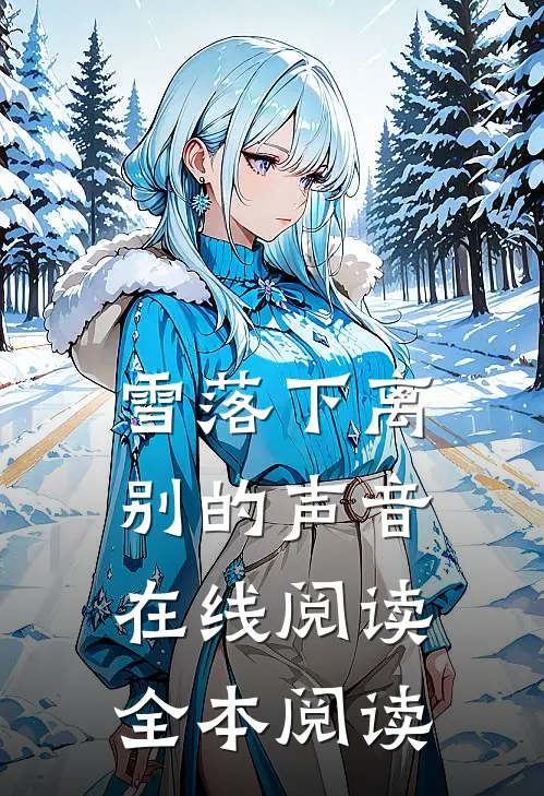 雪落下离别的声音在线阅读全本阅读