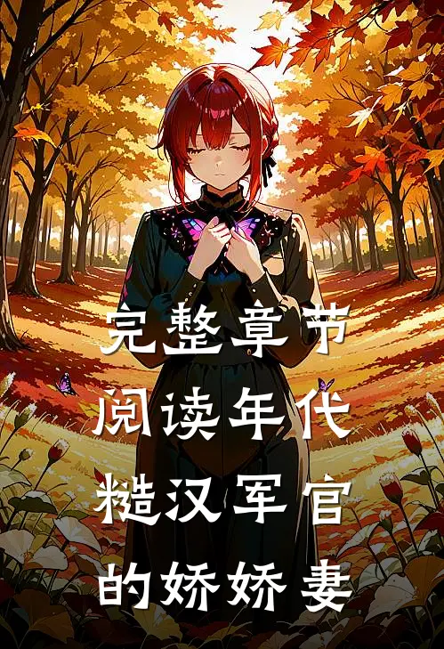 完整章节阅读年代：糙汉军官的娇娇妻