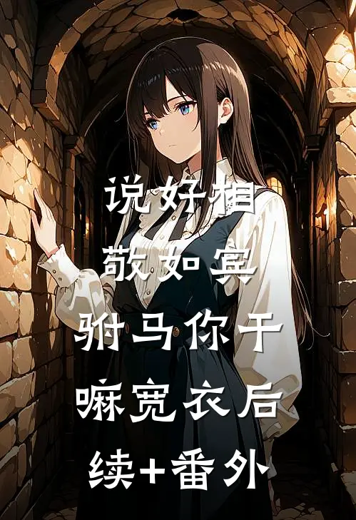 说好相敬如宾，驸马你干嘛宽衣后续+番外