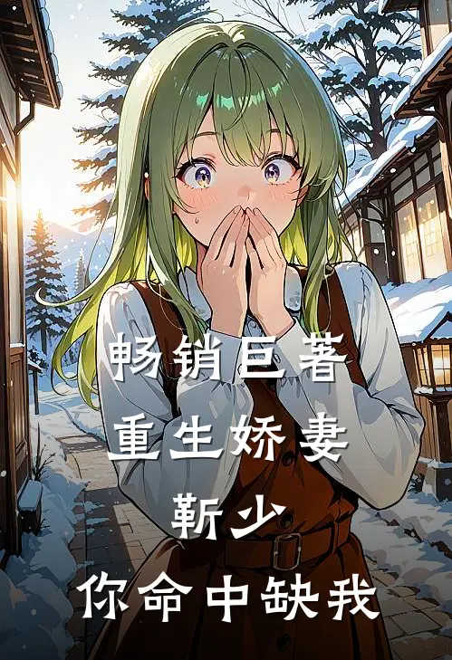 畅销巨著重生娇妻：靳少，你命中缺我