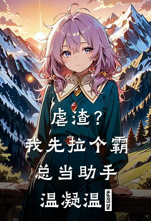 虐渣？我先拉个霸总当助手温凝温婳