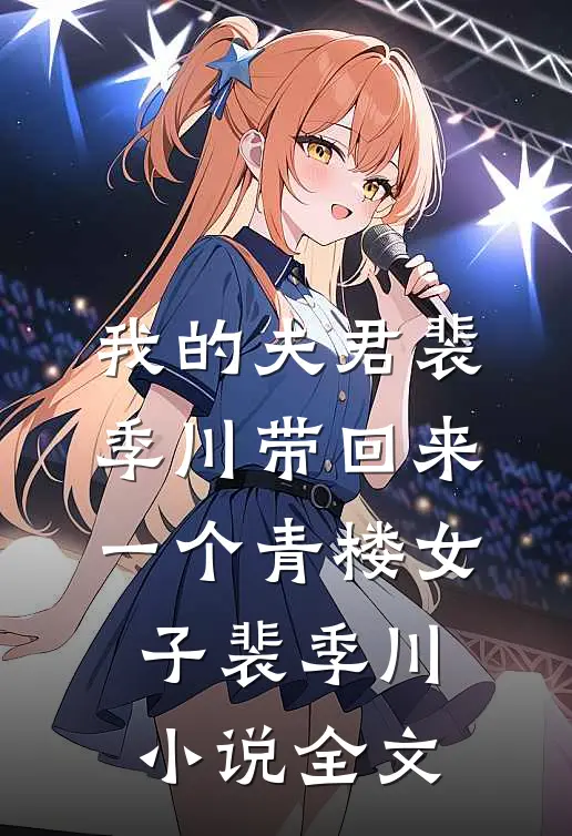 我的夫君裴季川带回来一个青楼女子裴季川小说全文