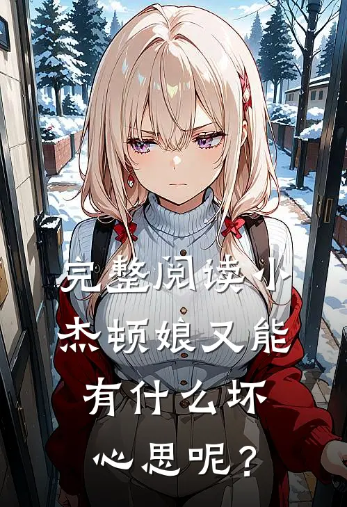 完整阅读小杰顿娘又能有什么坏心思呢？