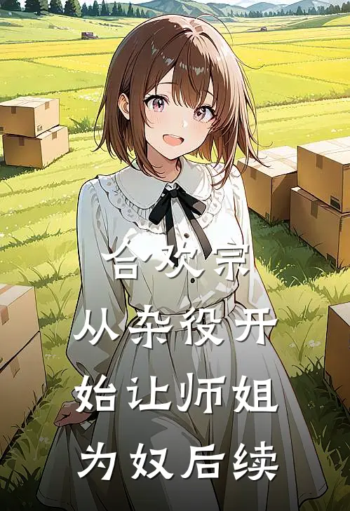 合欢宗，从杂役开始让师姐为奴后续