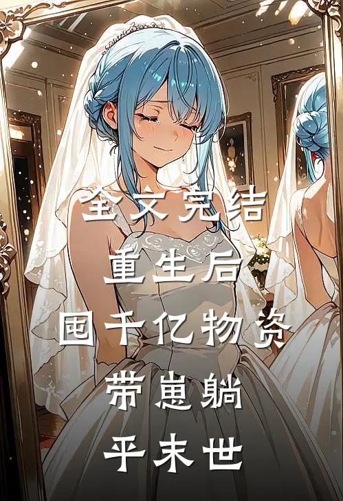 全文完结重生后，囤千亿物资，带崽躺平末世