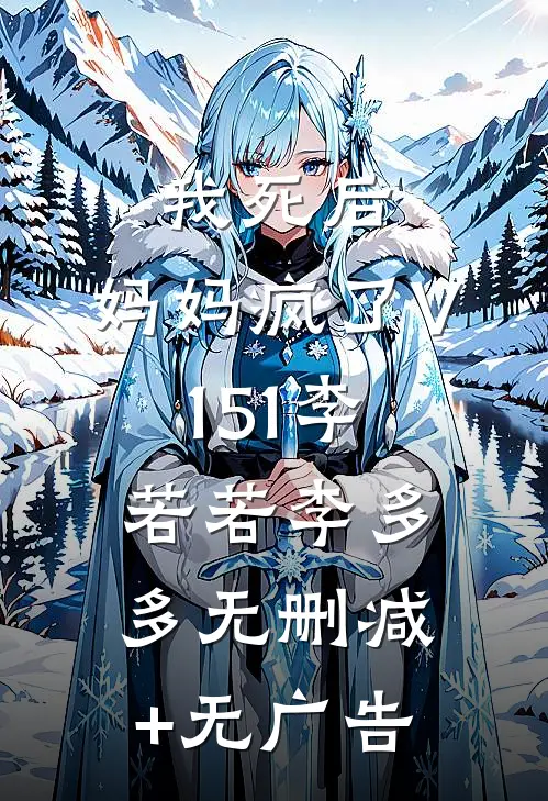 我死后，妈妈疯了V151李若若李多多无删减+无广告