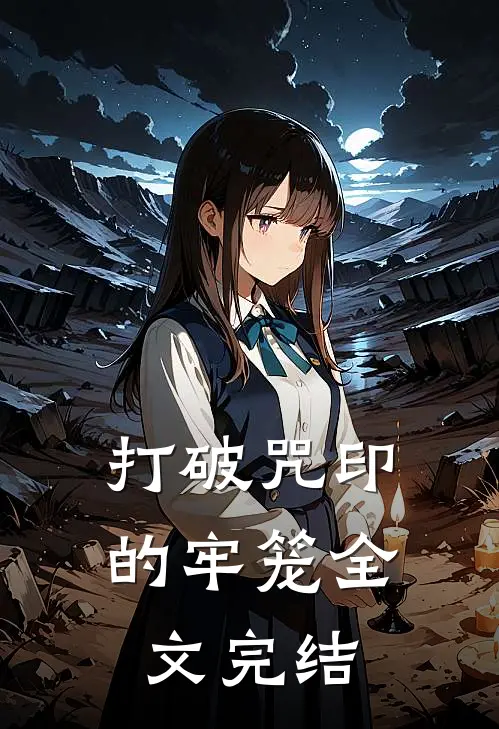 打破咒印的牢笼全文完结