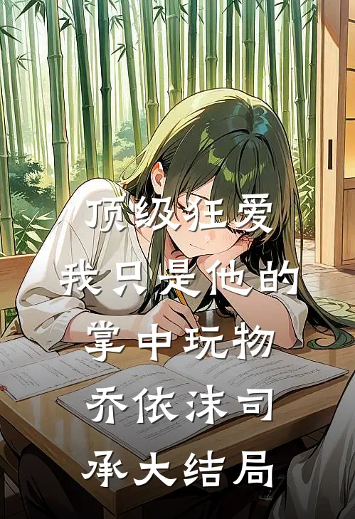 顶级狂爱：我只是他的掌中玩物乔依沫司承大结局