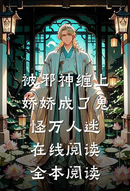 被邪神缠上，娇娇成了鬼怪万人迷在线阅读全本阅读