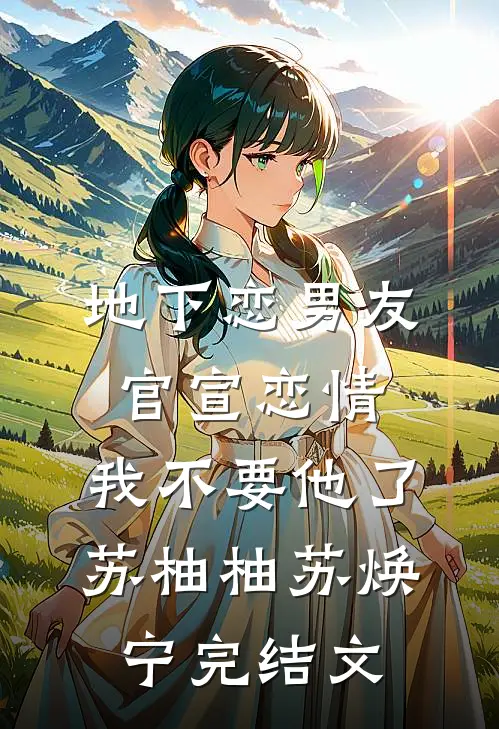 地下恋男友官宣恋情，我不要他了苏柚柚苏焕宁完结文