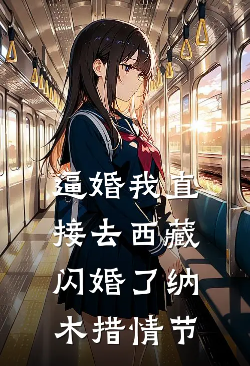 逼婚我直接去西藏闪婚了纳木措情节