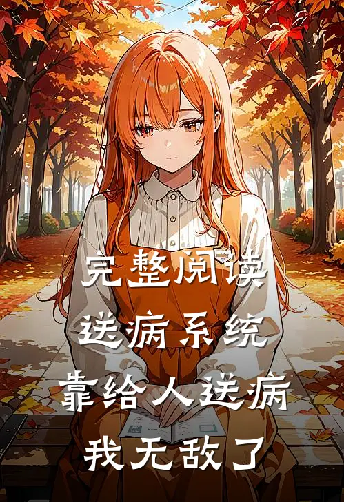 完整阅读送病系统：靠给人送病，我无敌了