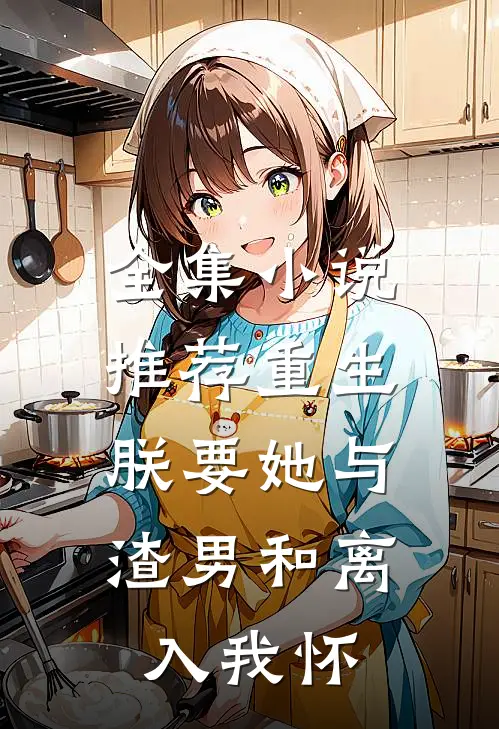 全集小说推荐重生：朕要她与渣男和离，入我怀