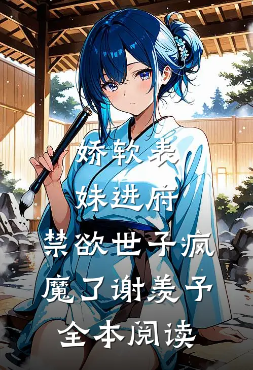 娇软表妹进府:禁欲世子疯魔了谢羡予全本阅读