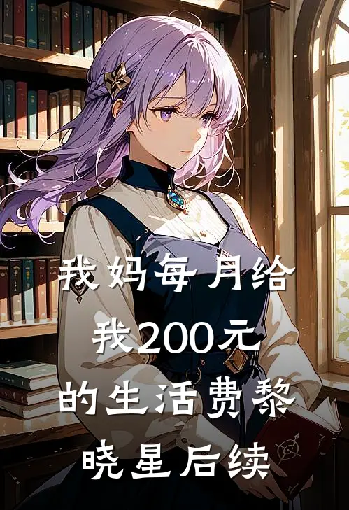 我妈每月给我200元的生活费黎晓星后续