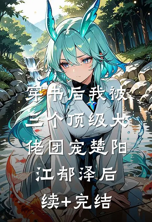 穿书后我被三个顶级大佬团宠楚阳江郁泽后续+完结