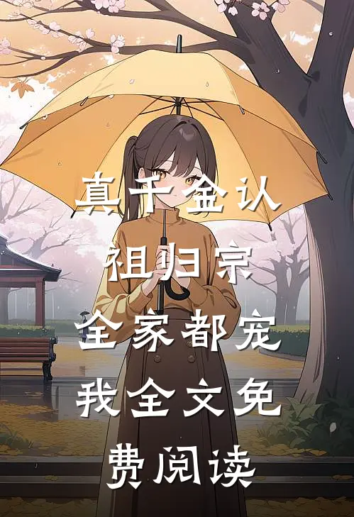 真千金认祖归宗,全家都宠我全文免费阅读