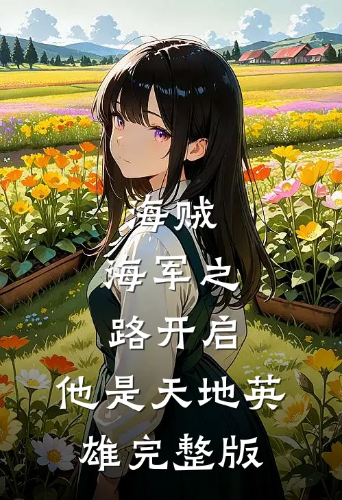 海贼：海军之路开启，他是天地英雄完整版