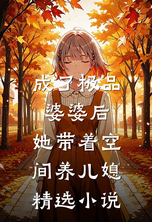 成了极品婆婆后，她带着空间养儿媳精选小说