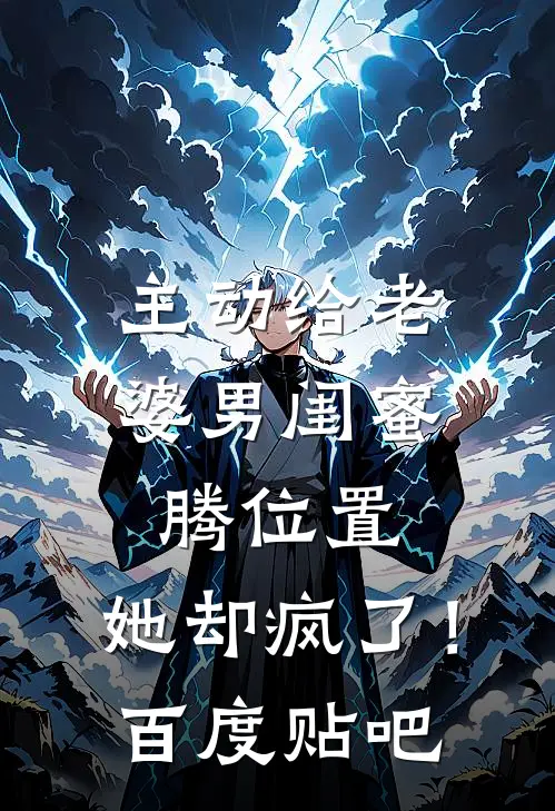 主动给老婆男闺蜜腾位置，她却疯了！百度贴吧