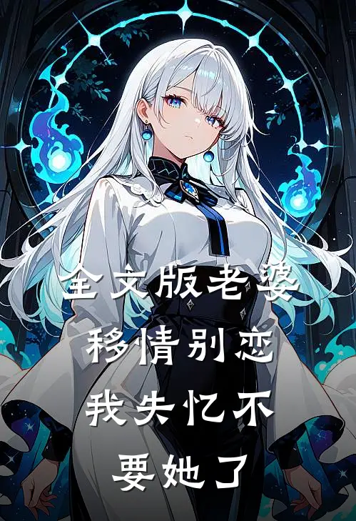 全文版老婆移情别恋，我失忆不要她了
