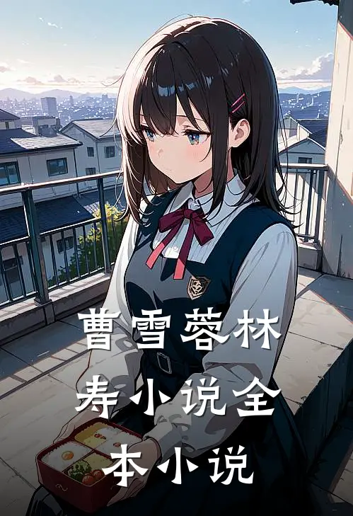 曹雪蓉林寿小说全本小说