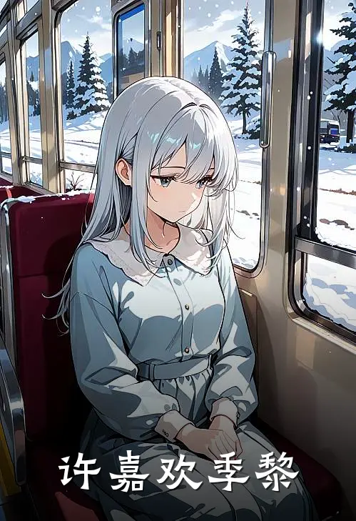 许嘉欢季黎