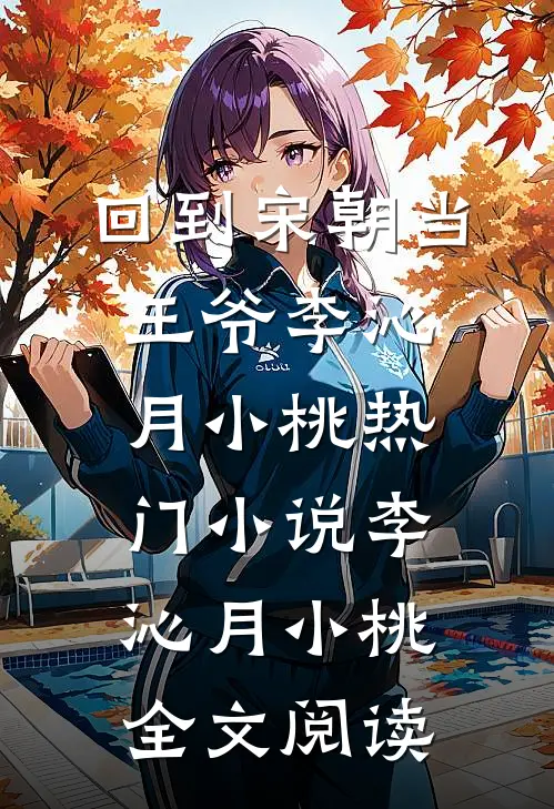 回到宋朝当王爷李沁月小桃热门小说（李沁月小桃）全文阅读