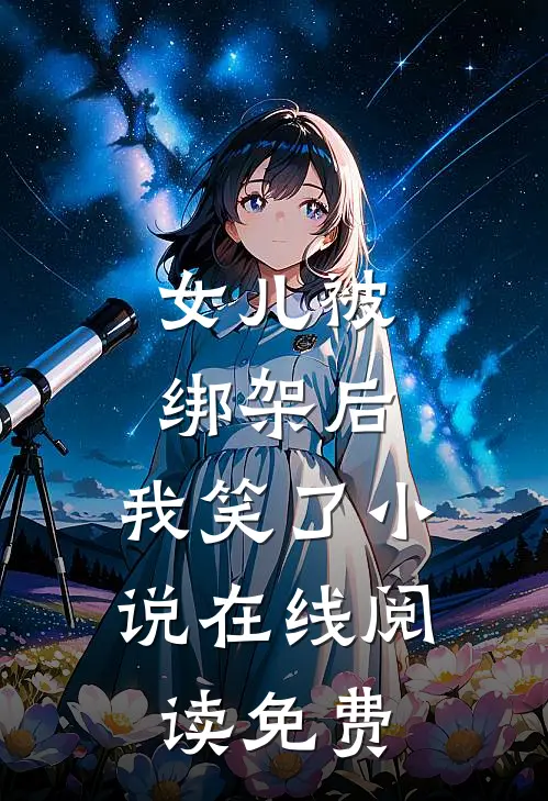 女儿被绑架后，我笑了小说在线阅读免费
