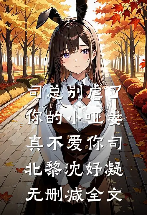 司总别虐了，你的小哑妻真不爱你司北黎沈妤凝无删减全文