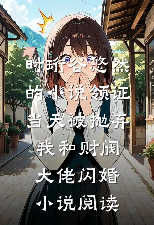 时珩谷悠然的小说领证当天被抛弃，我和财阀大佬闪婚小说阅读