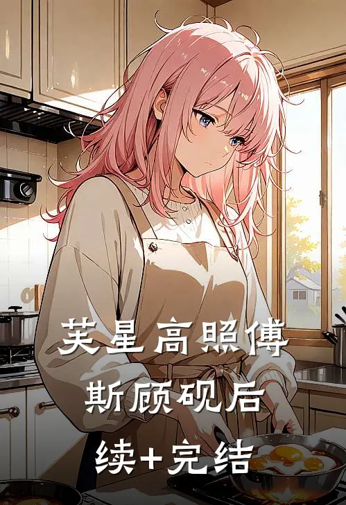 芙星高照傅斯顾砚后续+完结