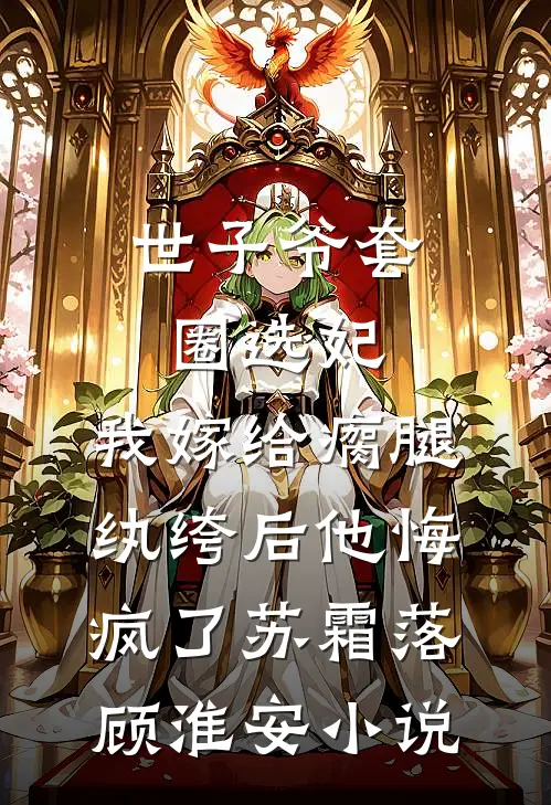 世子爷套圈选妃，我嫁给瘸腿纨绔后他悔疯了苏霜落顾淮安小说